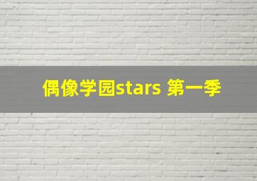 偶像学园stars 第一季